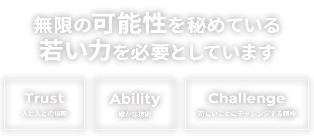 無限の可能性を秘めている若い力を必要としています。