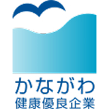 神奈川県 健康優良企業認定